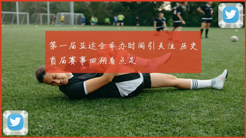 第一届亚运会举办时间引关注 历史首届赛事回溯看点足