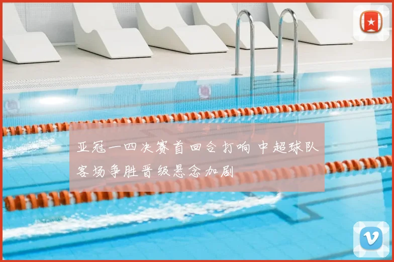 亚冠一四决赛首回合打响 中超球队客场争胜晋级悬念加剧