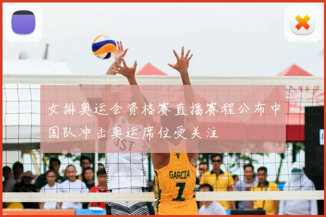 女排奥运会资格赛直播赛程公布中国队冲击奥运席位受关注