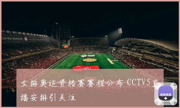 女排奥运资格赛赛程公布 CCTV5直播安排引关注