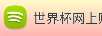 世界杯网上购票平台 Logo